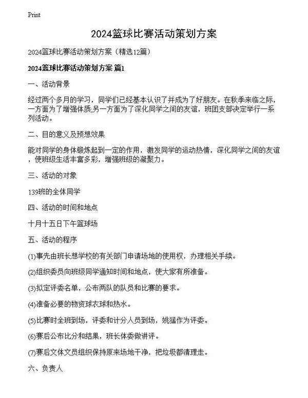 2024篮球比赛活动策划方案