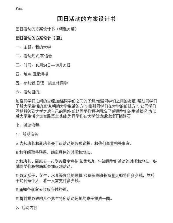 团日活动的方案设计书