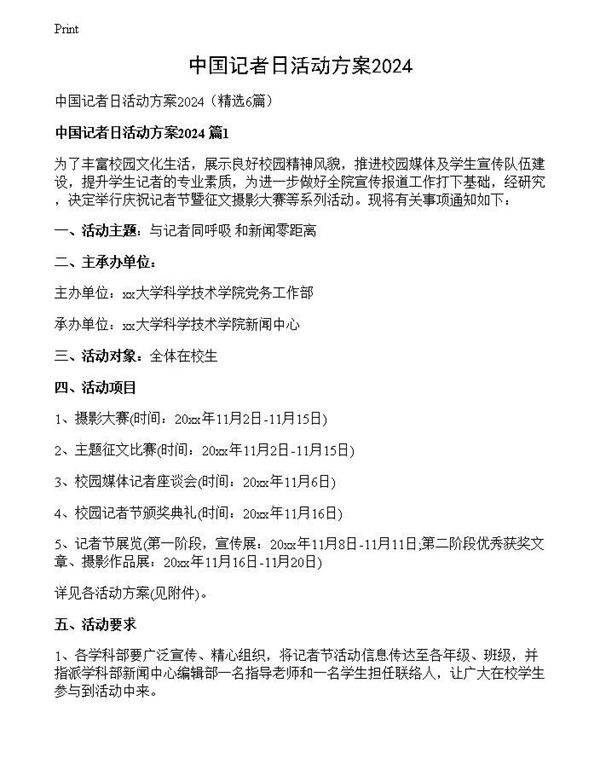 中国记者日活动方案2024