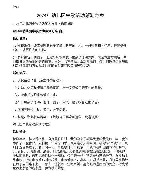 2024年幼儿园中秋活动策划方案