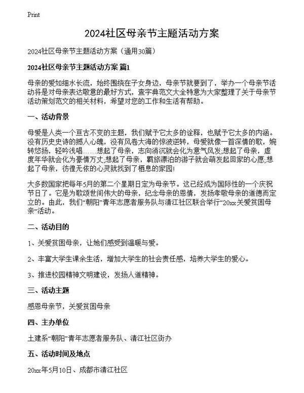 2024社区母亲节主题活动方案