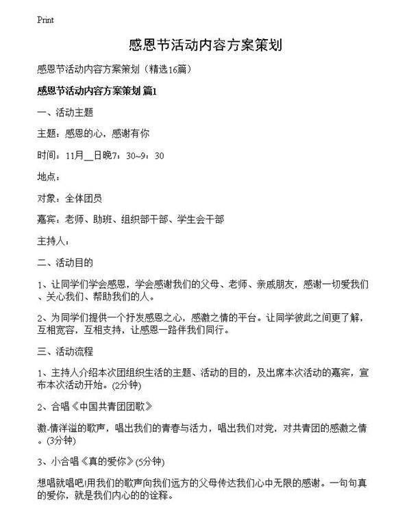 感恩节活动内容方案策划