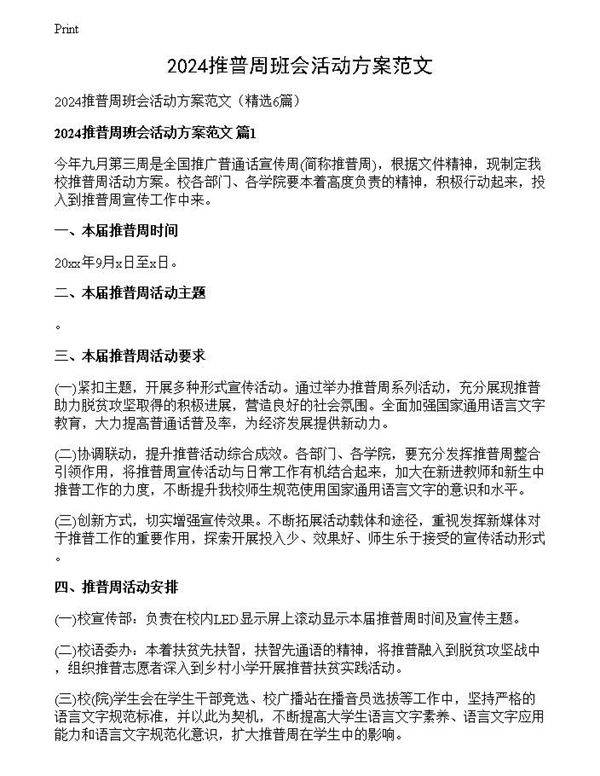 2024推普周班会活动方案范文