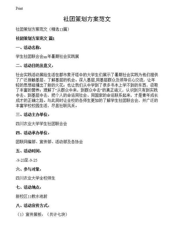 社团策划方案范文