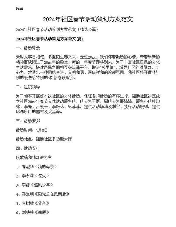 2024年社区春节活动策划方案范文