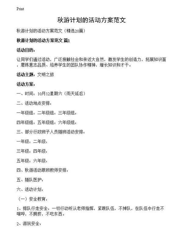 秋游计划的活动方案范文