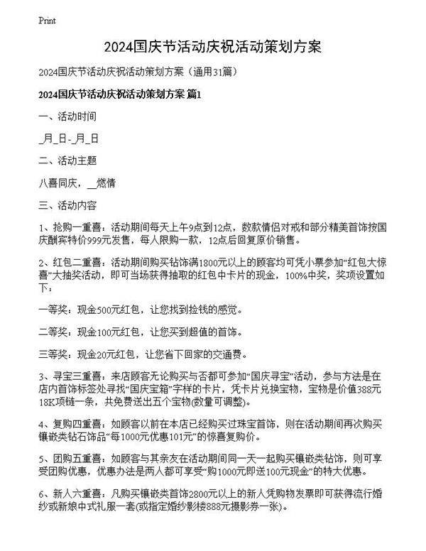 2024国庆节活动庆祝活动策划方案