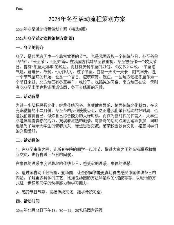 2024年冬至活动流程策划方案