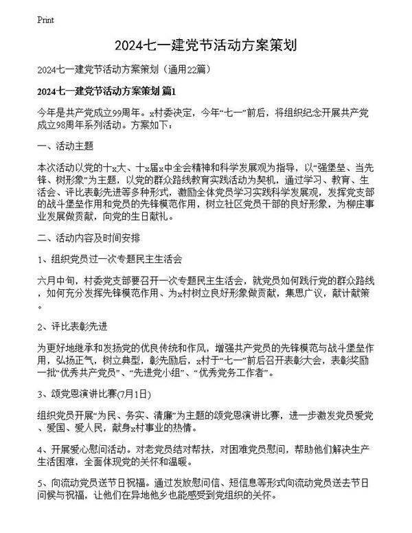 2024七一建党节活动方案策划