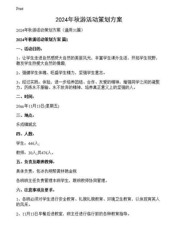 2024年秋游活动策划方案