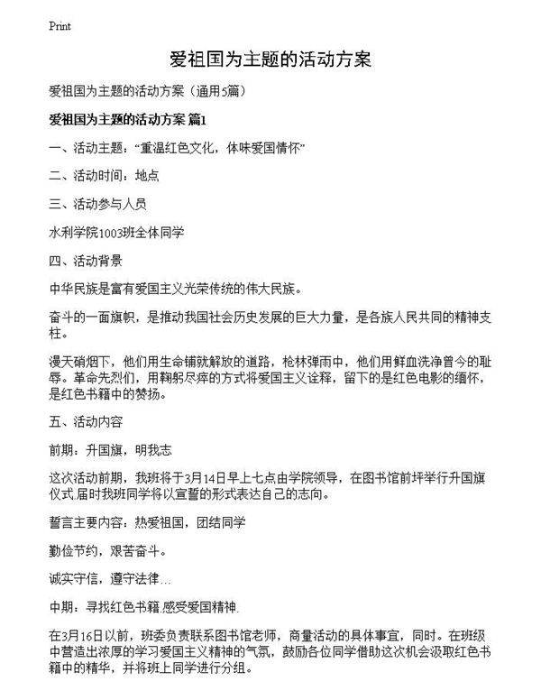 爱祖国为主题的活动方案