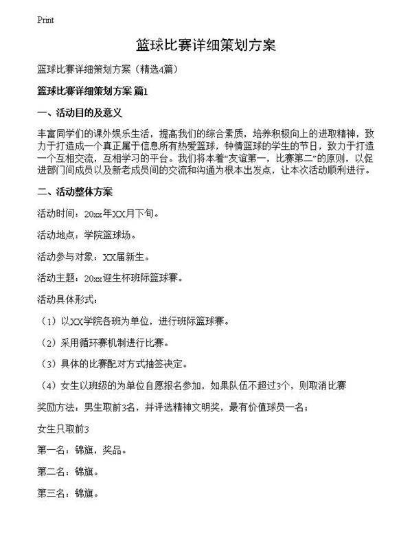 篮球比赛详细策划方案