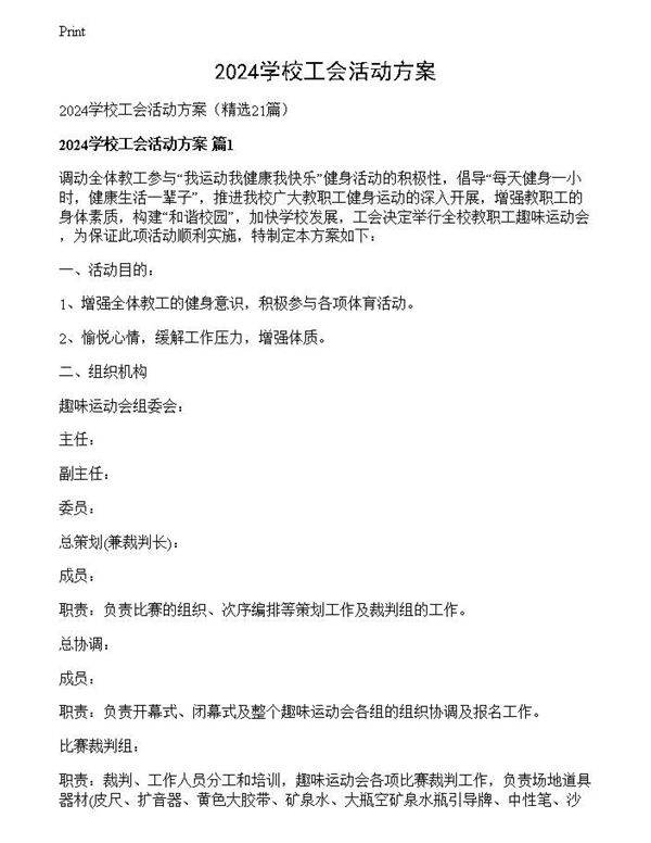 2024学校工会活动方案