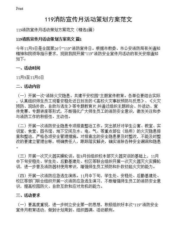 119消防宣传月活动策划方案范文