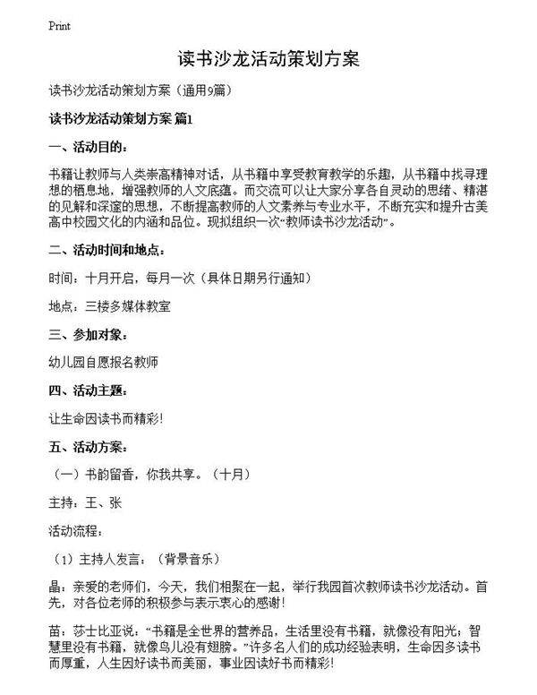 读书沙龙活动策划方案