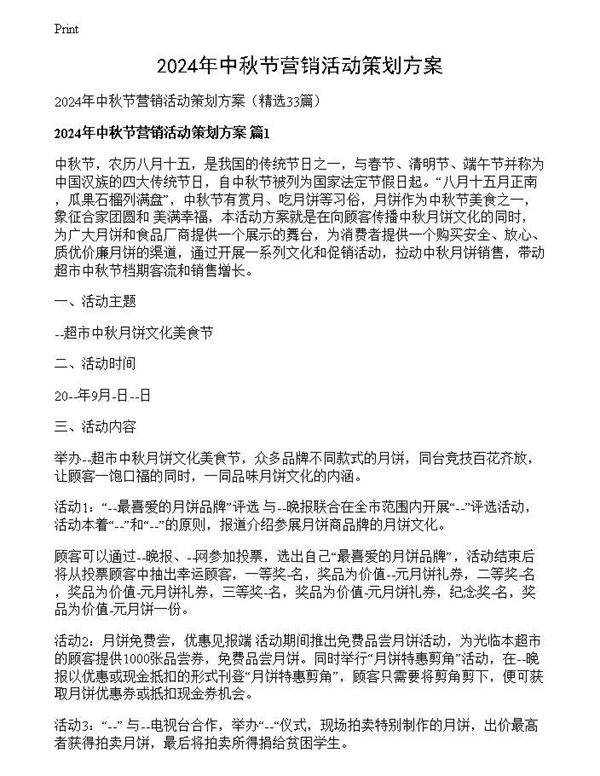 2024年中秋节营销活动策划方案