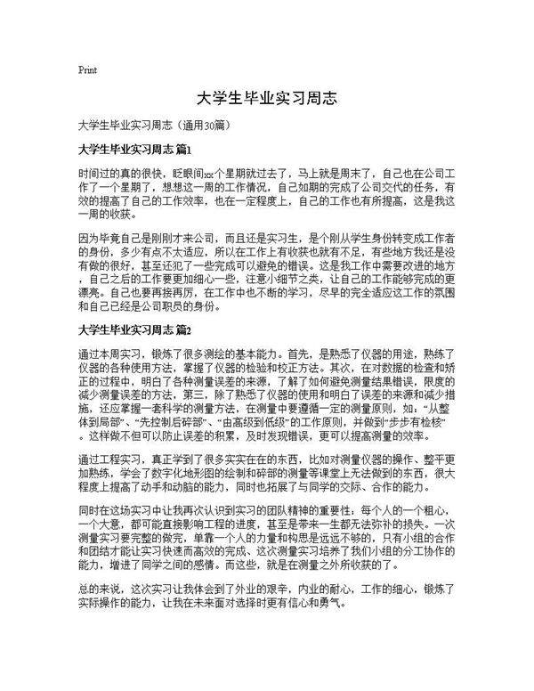 大学生毕业实习周志30篇