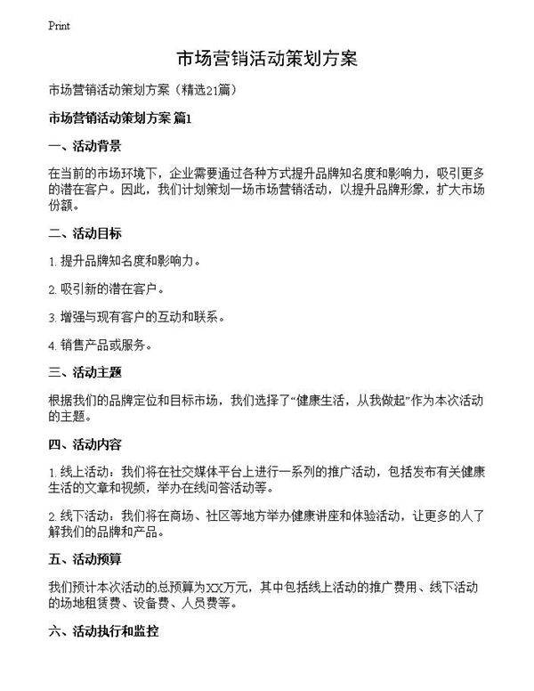 市场营销活动策划方案