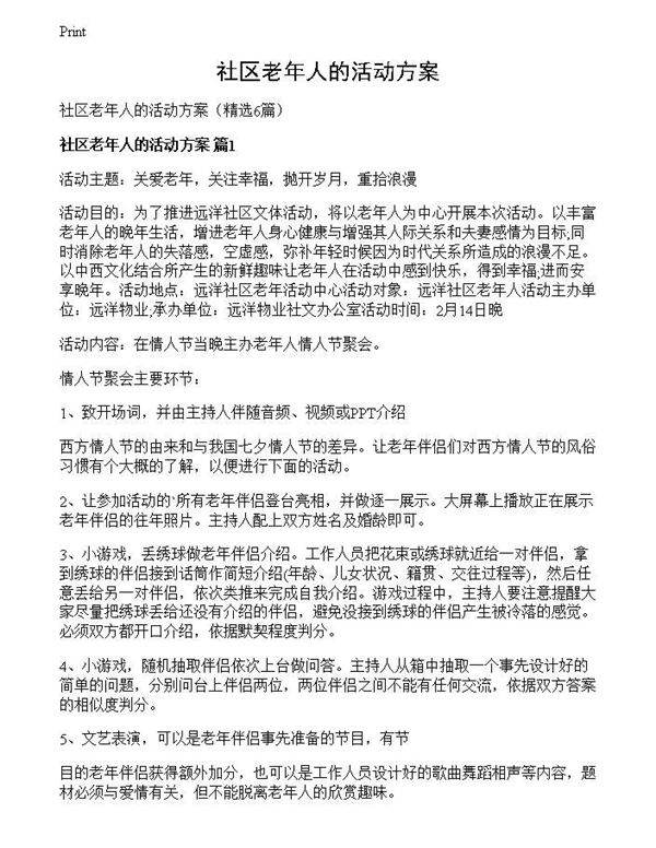 社区老年人的活动方案