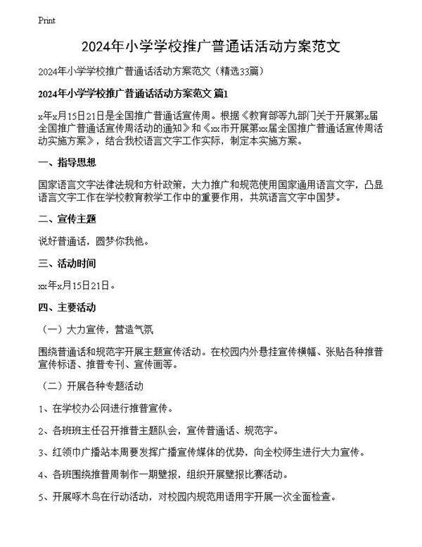 2024年小学学校推广普通话活动方案范文