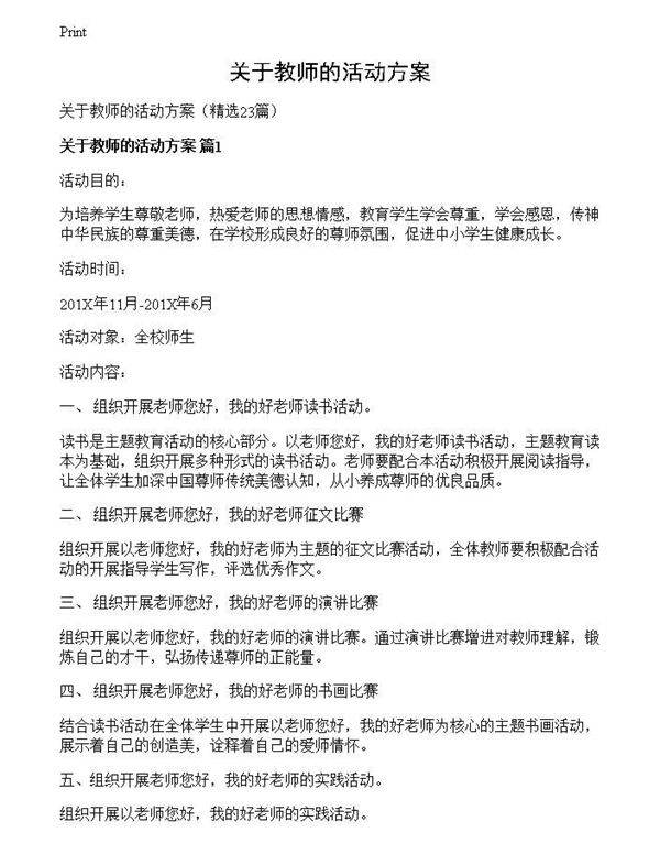 关于教师的活动方案