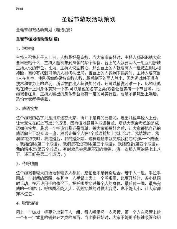 圣诞节游戏活动策划