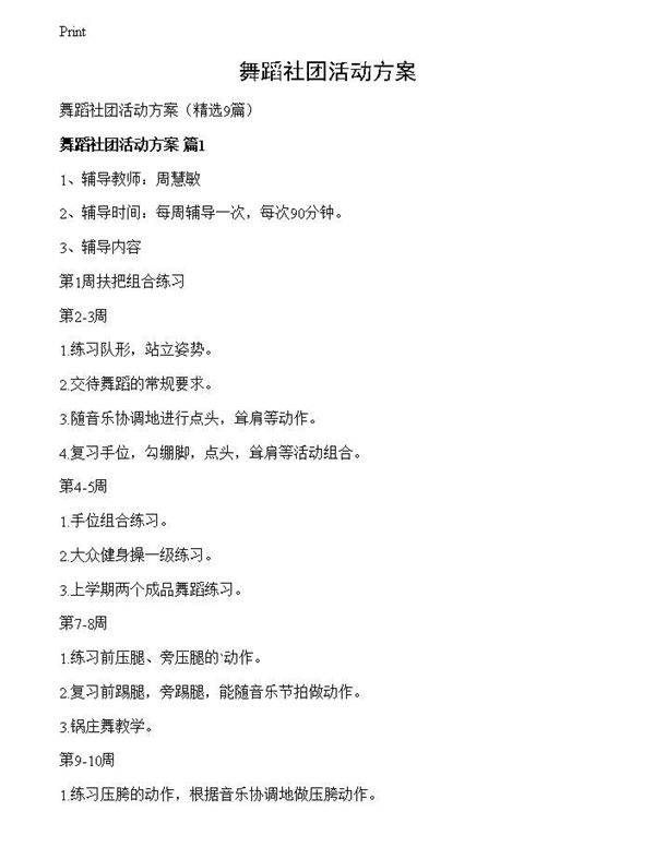 舞蹈社团活动方案