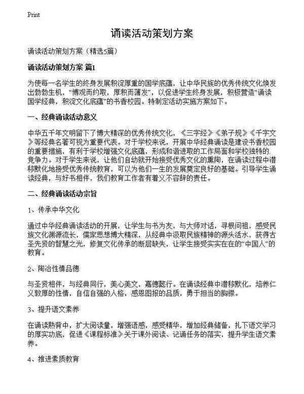 诵读活动策划方案