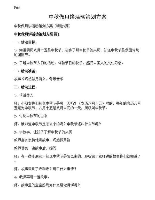 中秋做月饼活动策划方案