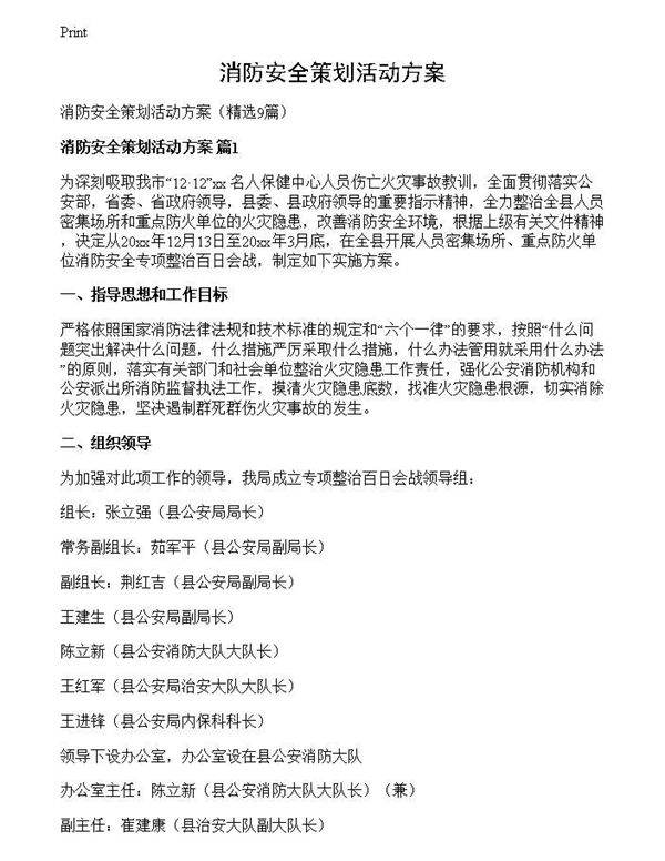 消防安全策划活动方案