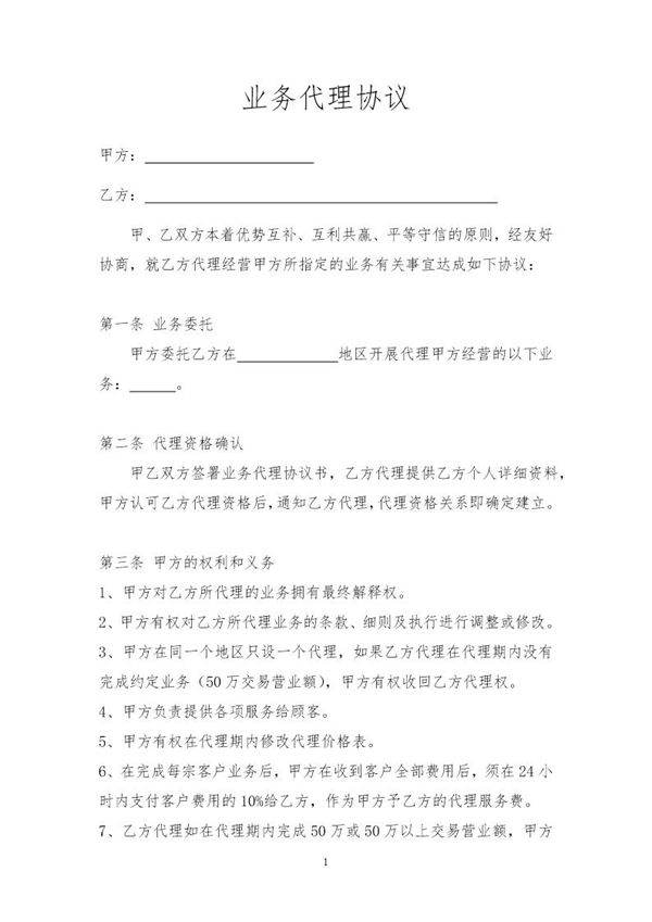业务代理协议模板