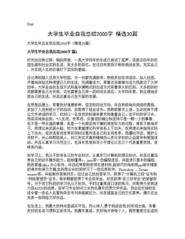 大学生毕业自我总结2000字(精选30篇)