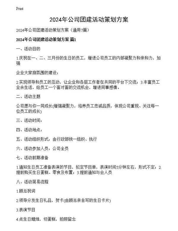2024年公司团建活动策划方案
