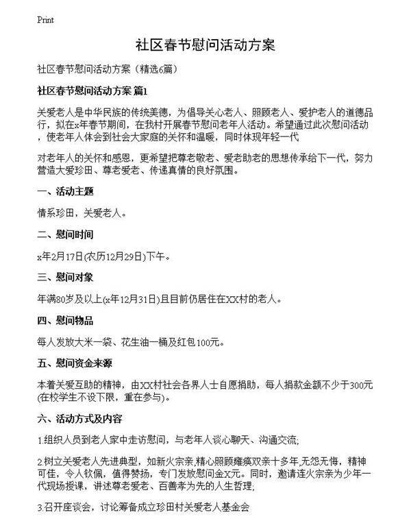 社区春节慰问活动方案