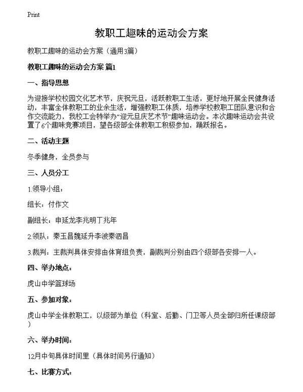 教职工趣味的运动会方案