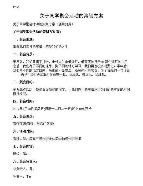 关于同学聚会活动的策划方案