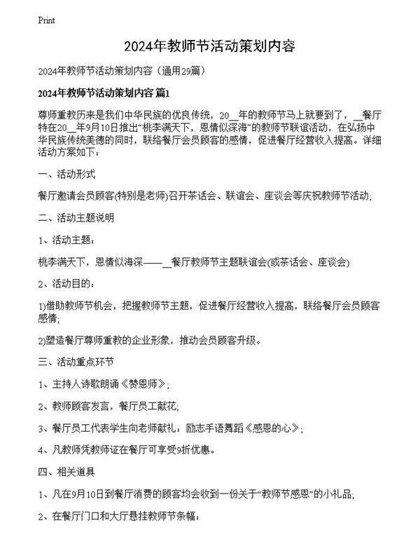 2024年教师节活动策划内容