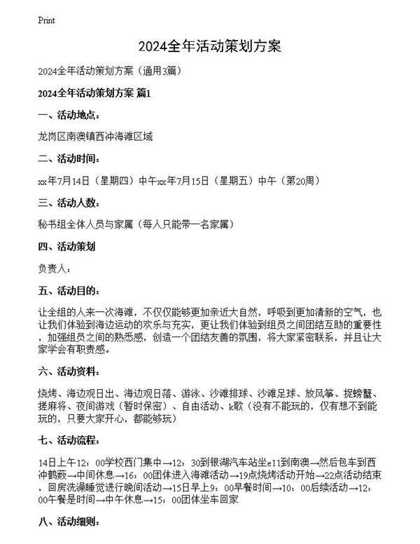 2024全年活动策划方案