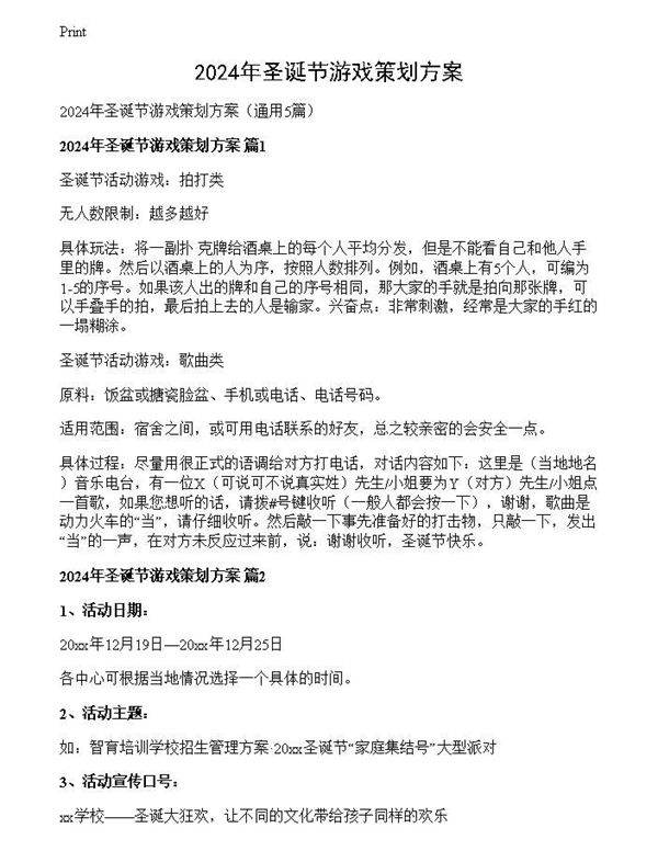 2024年圣诞节游戏策划方案