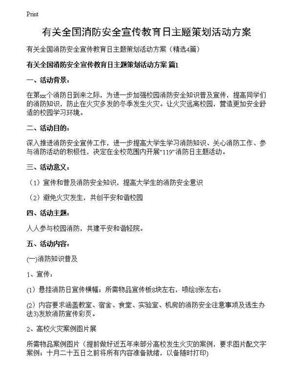 有关全国消防安全宣传教育日主题策划活动方案