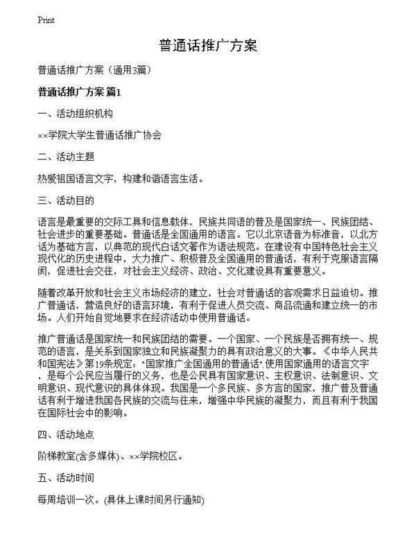 普通话推广方案