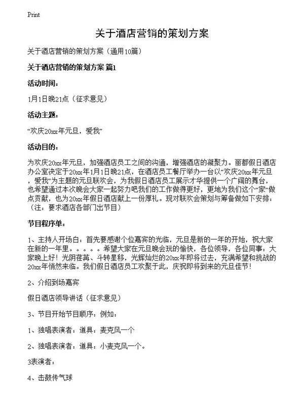 关于酒店营销的策划方案