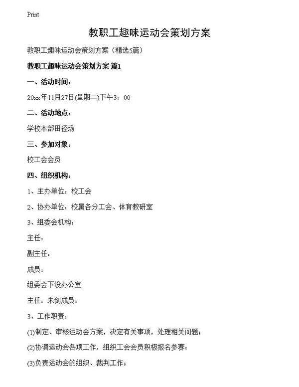 教职工趣味运动会策划方案