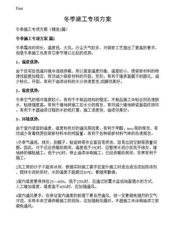 冬季施工专项方案