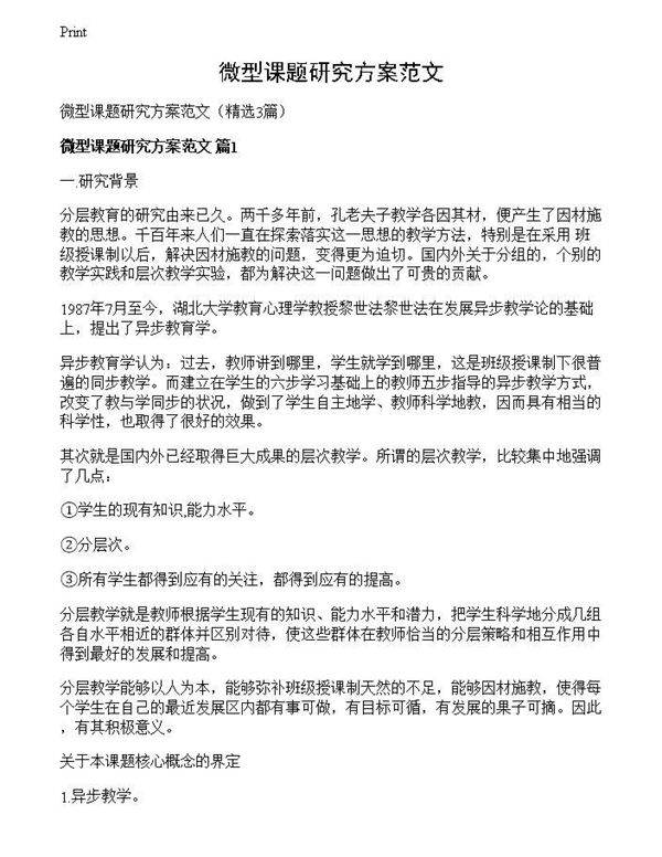 微型课题研究方案范文