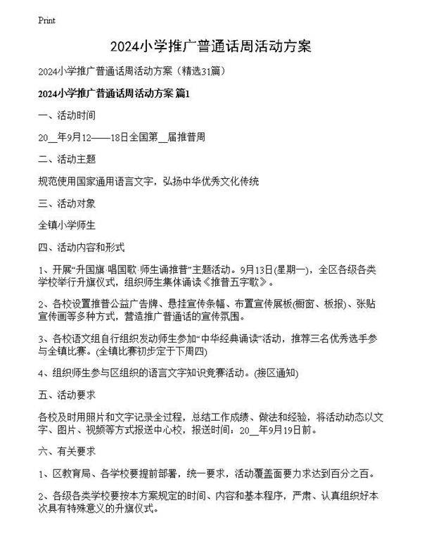2024小学推广普通话周活动方案