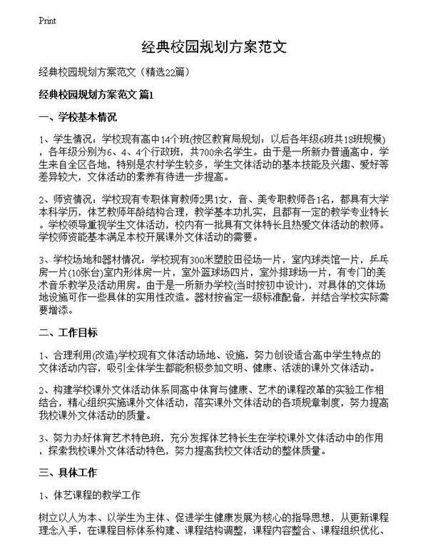 经典校园规划方案范文