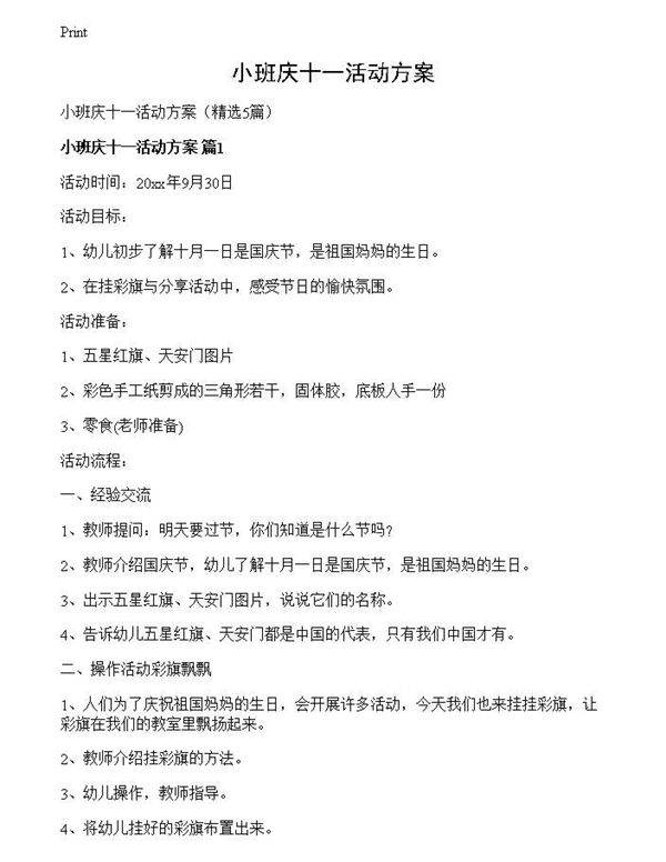 小班庆十一活动方案