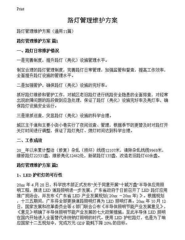 路灯管理维护方案