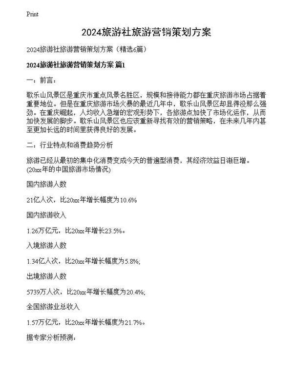 2024旅游社旅游营销策划方案